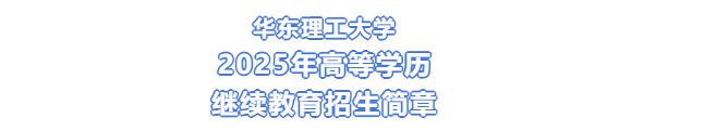 华东理工大学本科毕业要求