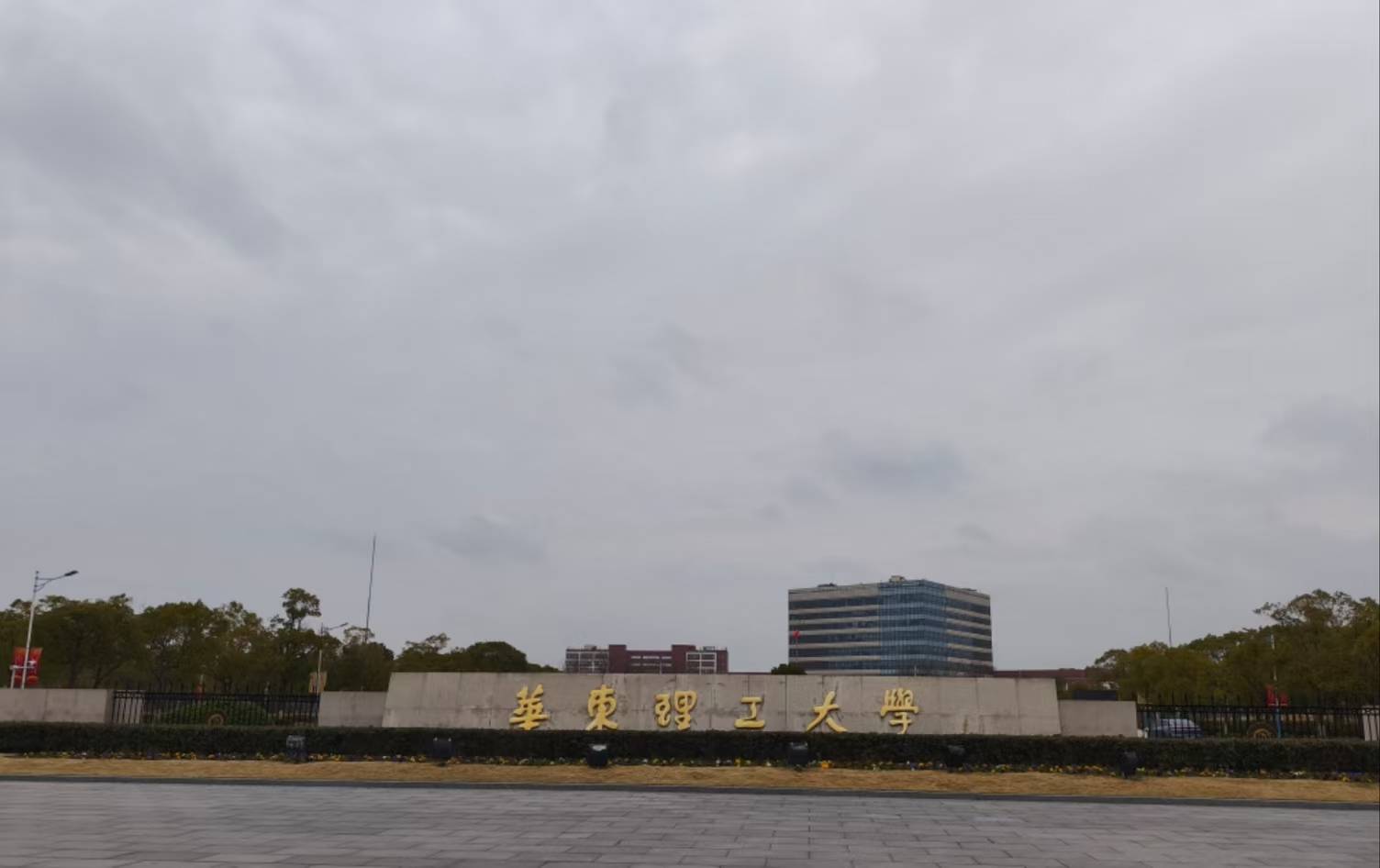 华东理工大学招生简章2025