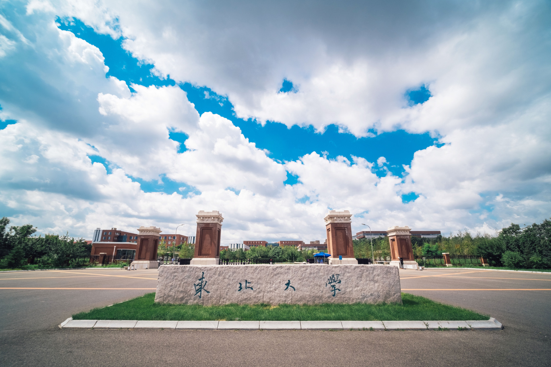 东北大学秦皇岛分校