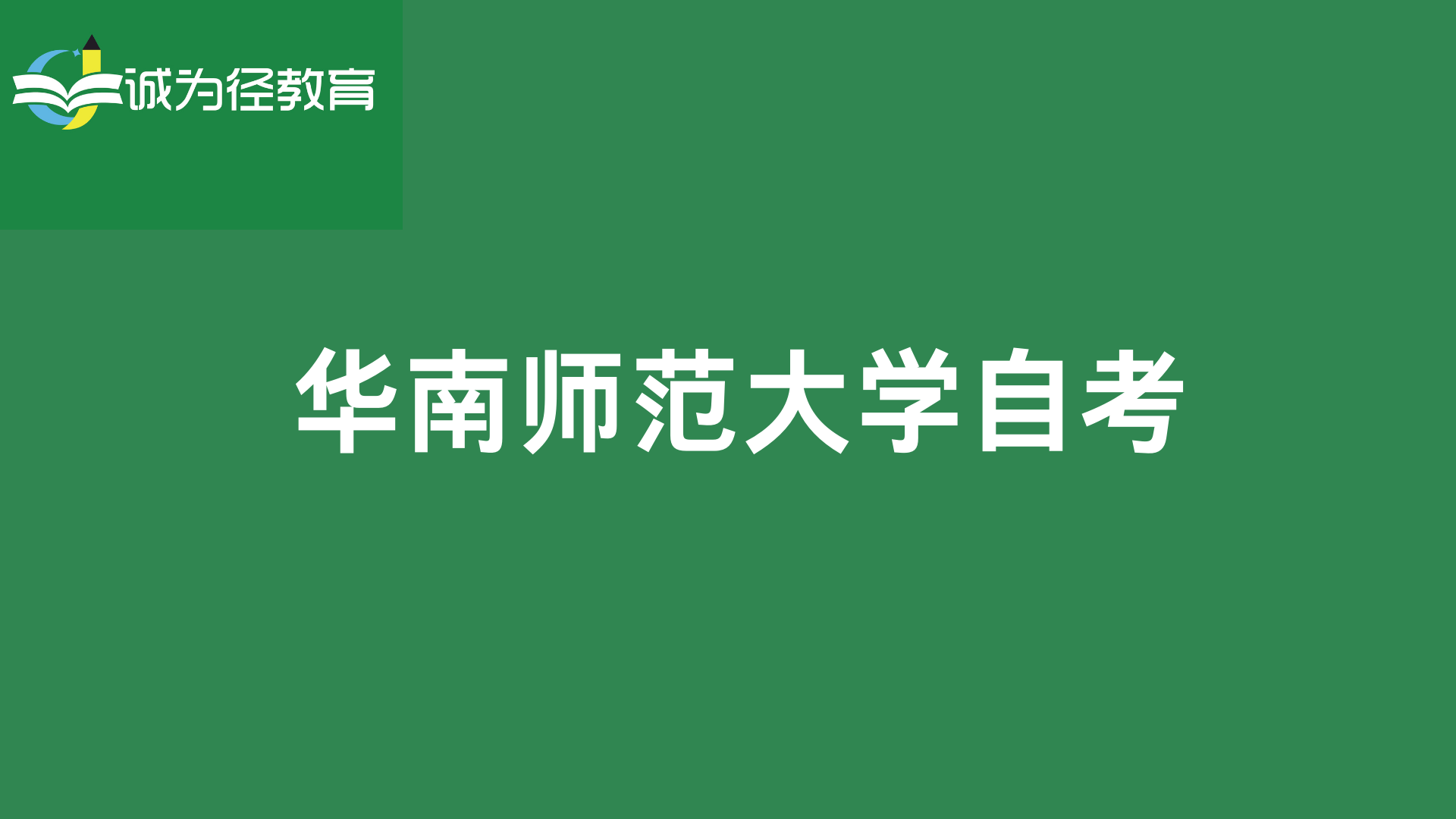 华南师范大学毕业证有用吗