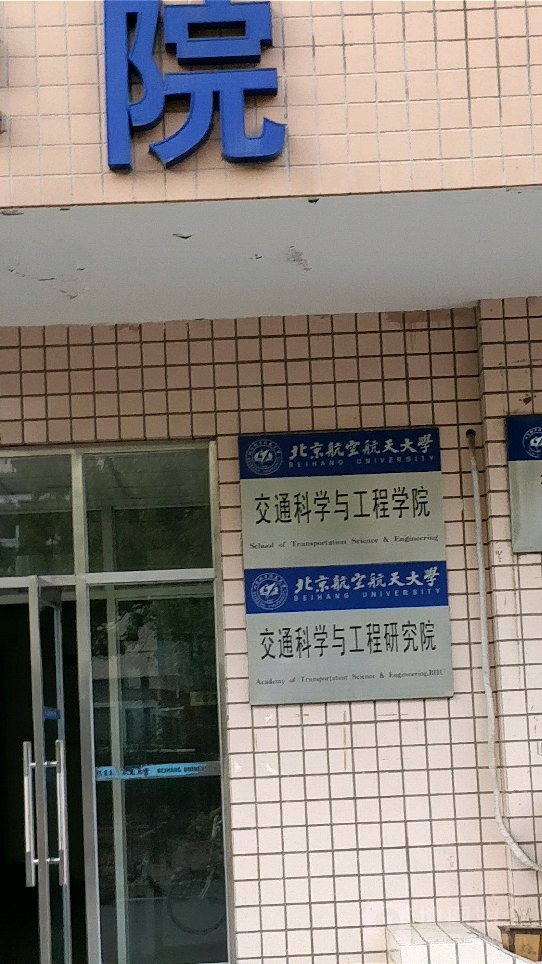 北京航空航天大学毕业证书图片