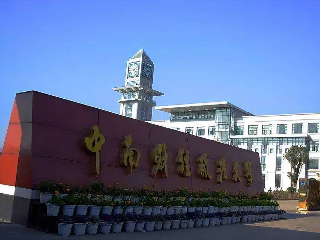 中南财经政法大学法学院