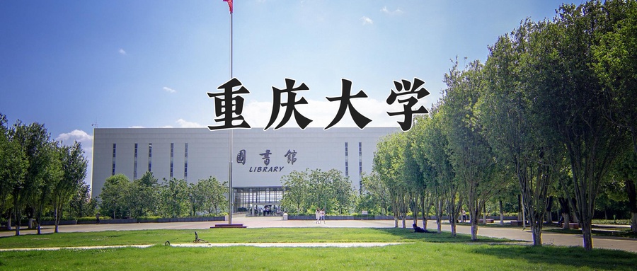 重庆大学是985吗
