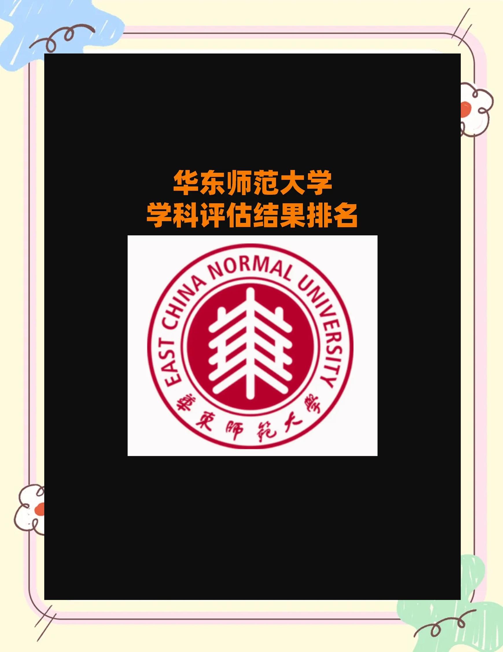 华东师范大学中外合作办学