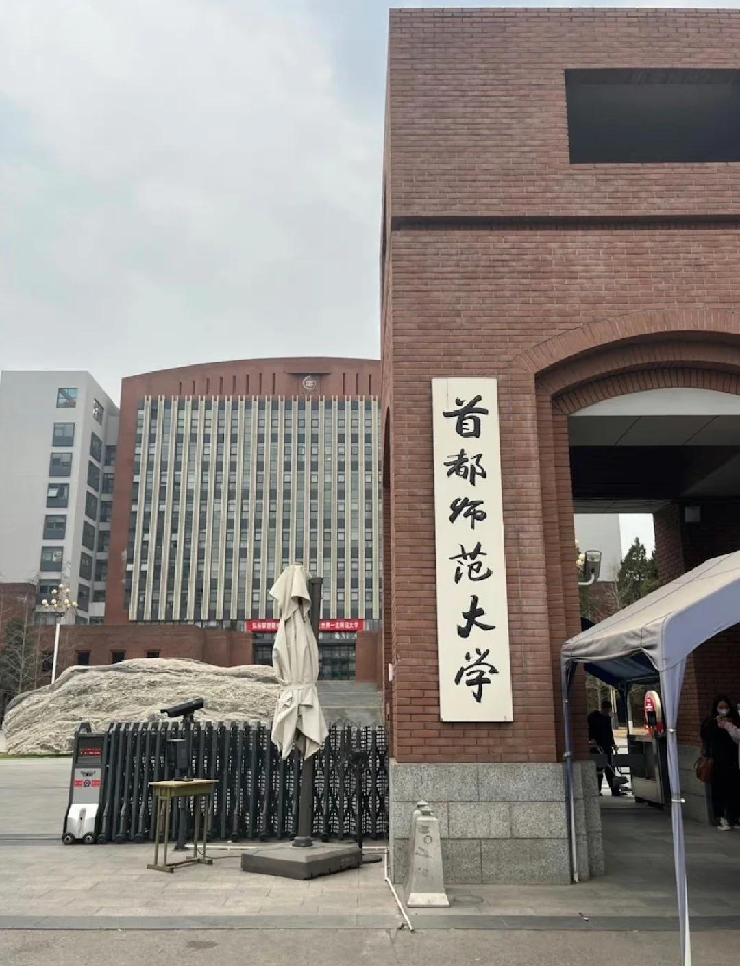 首都师范大学科德学院是几本?