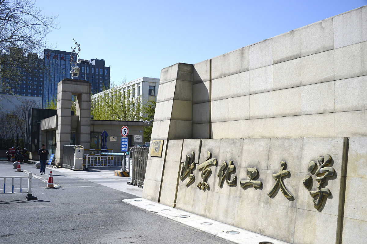 北京化工大学地址