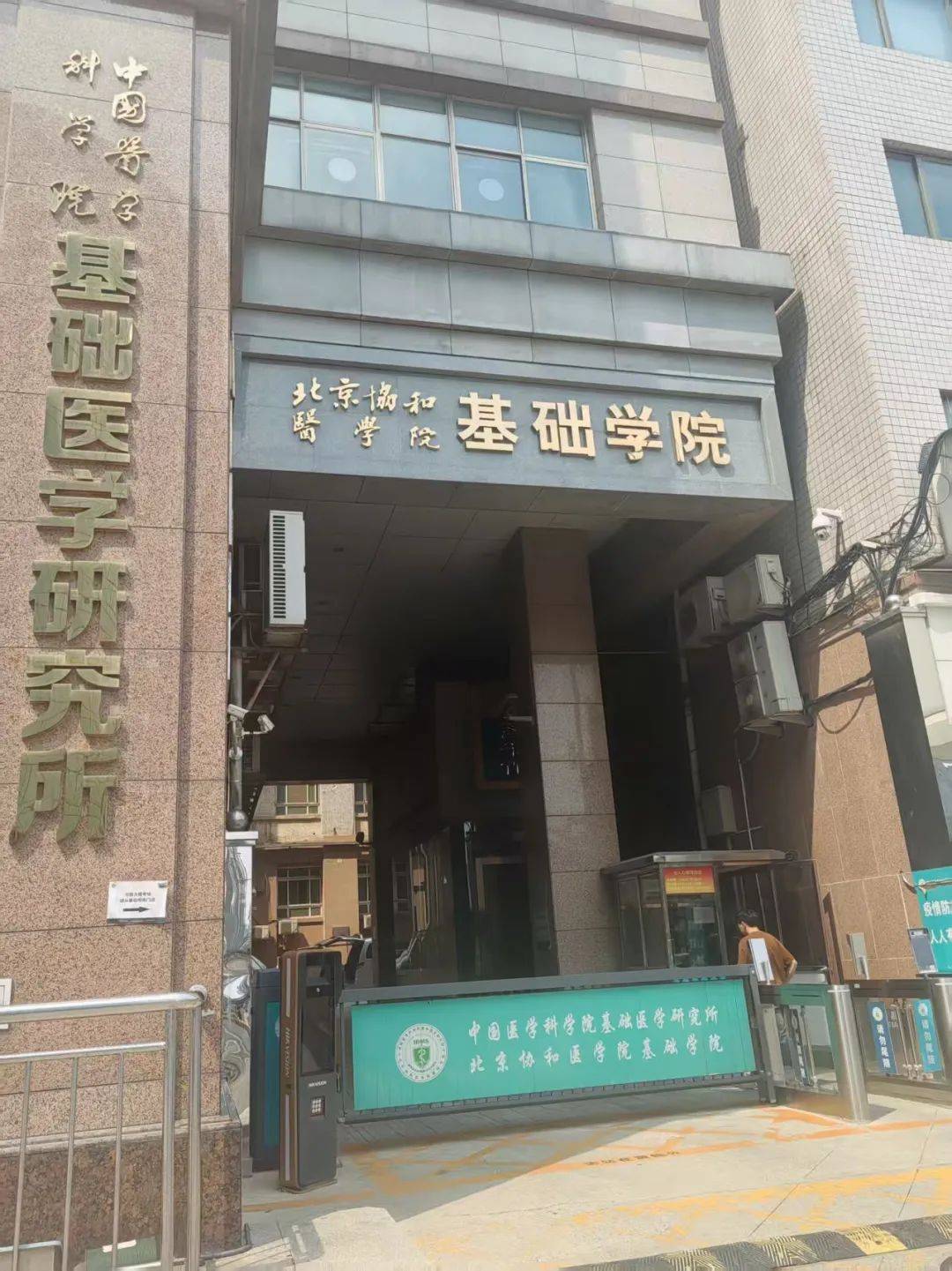 北京协和医学院和北京协和医院