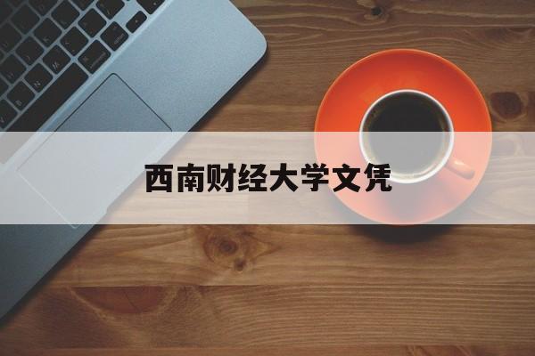 在西南财经大学就读是一种怎样的体验