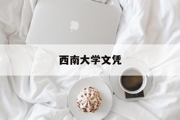 西南大学拿学位证的条件