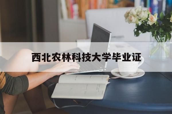 西北农林科技大学毕业证02