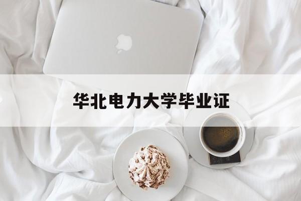 华北电力大学毕业证图片