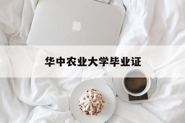 华中农业大学毕业证上学有211吗