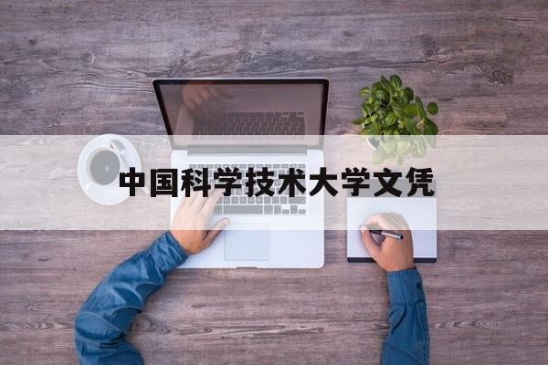 中国科学技术大学文凭查询